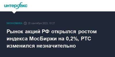 Алексей Головинов - Рынок акций РФ открылся ростом индекса МосБиржи на 0,2%, РТС изменился незначительно - smartmoney.one - Москва - Россия - США