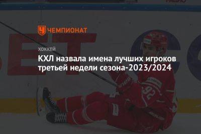 Владислав Подъяпольский - КХЛ назвала имена лучших игроков третьей недели сезона-2023/2024 - championat.com