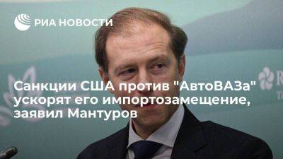 Денис Мантуров - Мантуров: санкции США не повлияют на годовой план "АвтоВАЗа" по производству - smartmoney.one - Россия - США - Санкт-Петербург - Казахстан - Ижевск - Тольятти