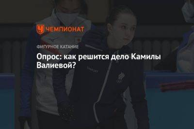 Камила Валиева - Опрос: как решится дело Камилы Валиевой? - championat.com - Россия
