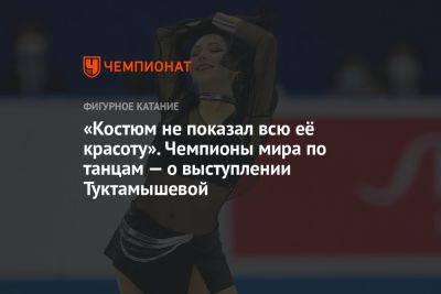 Элизабет Туктамышева - Яна Левхина - «Костюм не показал всю её красоту». Чемпионы мира по танцам — о выступлении Туктамышевой - championat.com - Россия