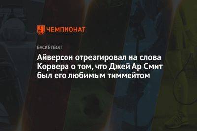 Аллен Айверсон - Айверсон отреагировал на слова Корвера о том, что Джей Ар Смит был его любимым тиммейтом - championat.com