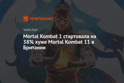 Mortal Kombat 1 стартовала на 38% хуже Mortal Kombat 11 в Британии - championat.com - Англия