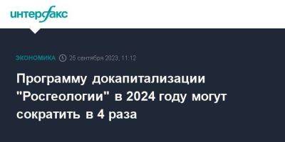 Программу докапитализации "Росгеологии" в 2024 году могут сократить в 4 раза - smartmoney.one - Москва - Россия