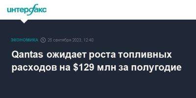 Qantas ожидает роста топливных расходов на $129 млн за полугодие - smartmoney.one - Москва - Австралия