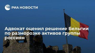 Адвокат оценил решение казначейства Бельгии по разморозке активов группы россиян - smartmoney.one - Бельгия - Люксембург