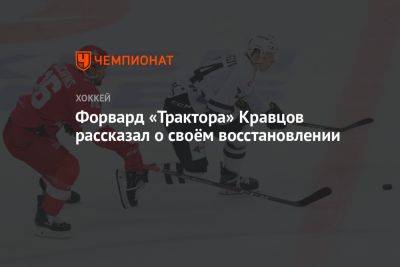 Виталий Кравцов - Форвард «Трактора» Кравцов рассказал о своём восстановлении - championat.com