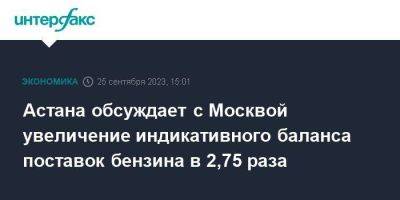 Астана обсуждает с Москвой увеличение индикативного баланса поставок бензина в 2,75 раза - smartmoney.one - Москва - Россия - Казахстан - Астана