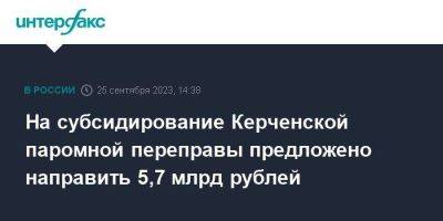 На субсидирование Керченской паромной переправы предложено направить 5,7 млрд рублей - smartmoney.one - Москва - Россия - Крым - Краснодарский край - Керчь