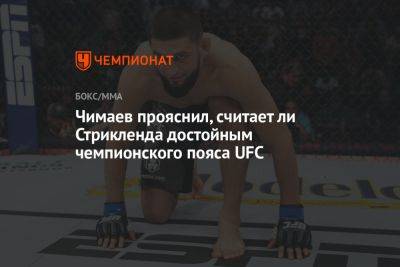 Исраэлем Адесаньей - Хамзат Чимаев - Шон Стрикленд - Чимаев прояснил, считает ли Стрикленда достойным чемпионского пояса UFC - championat.com - Новая Зеландия