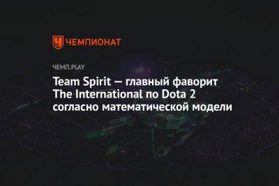 Team Spirit — главный фаворит The International по Dota 2 согласно математической модели - championat.com