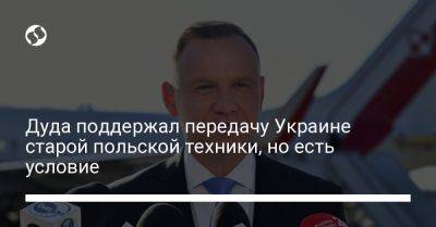 Анджей Дуда - Матеуш Моравецкий - Дуда поддержал передачу Украине старой польской техники, но есть условие - liga.net - Украина - Польша