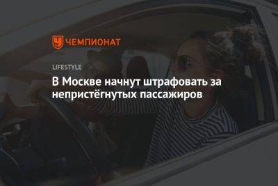 Максим Ликсутов - В Москве начнут штрафовать за непристёгнутых пассажиров - championat.com - Москва