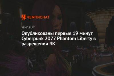 Идрис Эльба - Опубликованы первые 19 минут Cyberpunk 2077 Phantom Liberty в разрешении 4K - championat.com