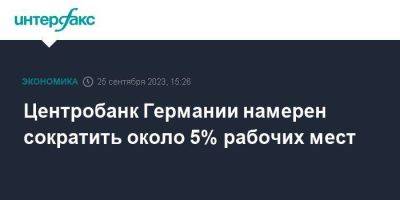 Йоахим Нагель - Центробанк Германии намерен сократить около 5% рабочих мест - smartmoney.one - Москва - Россия - США - Германия - Boston