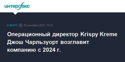Операционный директор Krispy Kreme Джош Чарльзуорт возглавит компанию c 2024 г. - smartmoney.one - Москва - США - шт.Северная Каролина