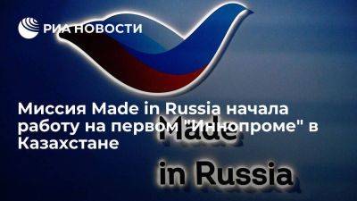 Миссия Made in Russia начала работу на первом "Иннопроме" в Казахстане - smartmoney.one - Россия - Казахстан - Узбекистан - Белоруссия - Киргизия - Астана