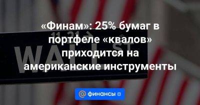 «Финам»: 25% бумаг в портфеле «квалов» приходится на американские инструменты - smartmoney.one - США