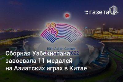 Сборная Узбекистана завоевала 11 медалей на Азиатских играх в Китае - gazeta.uz - Китай - Южная Корея - Узбекистан - Индия - Эмираты