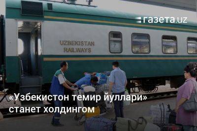 Шавкат Мирзиеев - «Узбекистон темир йуллари» преобразуется в холдинговую компанию - gazeta.uz - Узбекистан - Ташкент