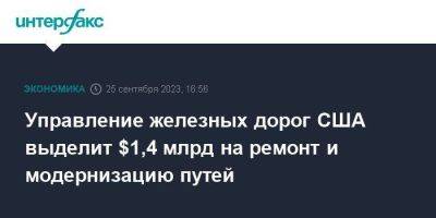 Пит Буттиджич - Управление железных дорог США выделит $1,4 млрд на ремонт и модернизацию путей - smartmoney.one - Москва - США