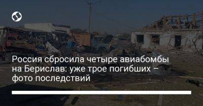 Александр Прокудин - Россия сбросила четыре авиабомбы на Берислав: уже трое погибших – фото последствий - liga.net - Россия - Украина - Херсонская обл.