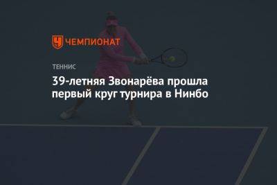 Вера Звонарева - 39-летняя Звонарёва прошла первый круг турнира в Нинбо - championat.com - Россия - Китай - Англия