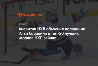 Илья Сорокин - Аналитик НХЛ объяснил попадание Ильи Сорокина в топ-50 лучших игроков НХЛ сейчас - championat.com - Россия - Нью-Йорк
