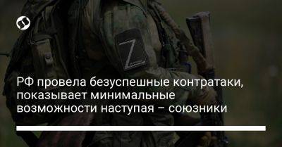 РФ провела безуспешные контратаки, показывает минимальные возможности, наступая – союзники - liga.net - Россия - Украина - Англия - Севастополь - Запорожье - Бахмутск