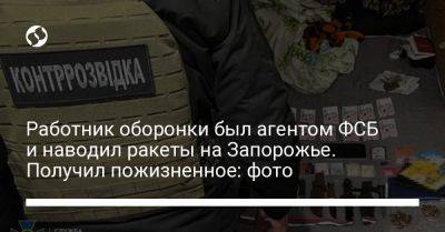 Работник оборонки был агентом ФСБ и наводил ракеты на Запорожье. Получил пожизненное: фото - liga.net - Россия - Украина - Крым - Запорожская обл. - Запорожье