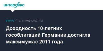 Доходность 10-летних гособлигаций Германии достигла максимума с 2011 года - smartmoney.one - Москва - Германия