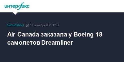 Air Canada заказала у Boeing 18 самолетов Dreamliner - smartmoney.one - Москва - Канада