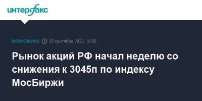 Рынок акций РФ начал неделю со снижения к 3045п по индексу МосБиржи - smartmoney.one - Москва - Россия