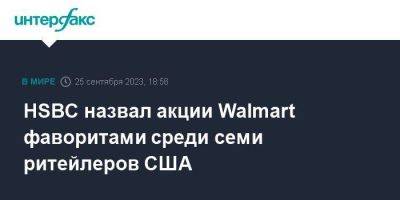 HSBC назвал акции Walmart фаворитами среди семи ритейлеров США - smartmoney.one - Москва - США