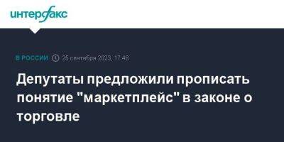 Депутаты предложили прописать понятие "маркетплейс" в законе о торговле - smartmoney.one - Москва - Россия