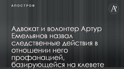 Адвокат Артур Емельянов прокомментировал следственные действия ГБР против него - apostrophe.ua - Украина