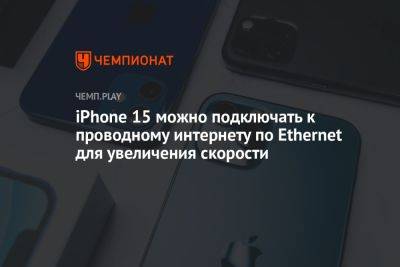 iPhone 15 можно подключать к проводному интернету по Ethernet для увеличения скорости - championat.com