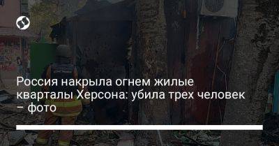 Александр Прокудин - Россия накрыла огнем жилые кварталы Херсона: убила трех человек – фото - liga.net - Россия - Украина - Херсон