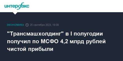 "Трансмашхолдинг" в I полугодии получил по МСФО 4,2 млрд рублей чистой прибыли - smartmoney.one - Москва - Россия - Казахстан - Египет - Белоруссия