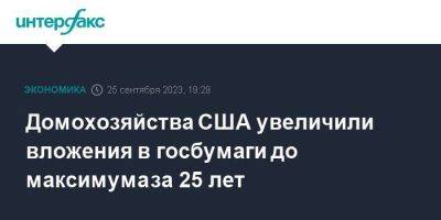 Домохозяйства США увеличили вложения в госбумаги до максимума за 25 лет - smartmoney.one - Москва - США