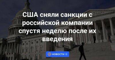 Владимир Путин - США сняли санкции с российской компании спустя неделю после их введения - smartmoney.one - Москва - Россия - США - Украина - Иран