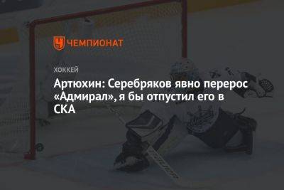 Никита Серебряков - Артюхин: Серебряков явно перерос «Адмирал», я бы отпустил его в СКА - championat.com - Россия