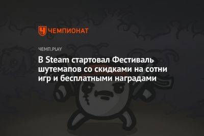 В Steam стартовал Фестиваль шутемапов со скидками на сотни игр и бесплатными наградами - championat.com - Гонконг