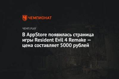В AppStore появилась страница игры Resident Evil 4 Remake — цена составляет 5000 рублей - championat.com - США - Турция