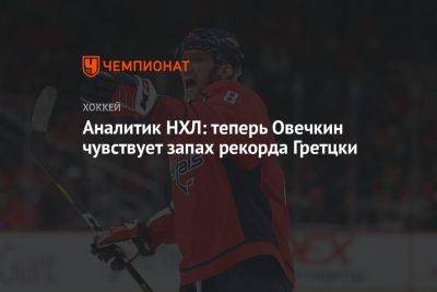 Александр Овечкин - Уэйн Гретцки - Аналитик НХЛ: теперь Овечкин чувствует запах рекорда Гретцки - championat.com - Россия - Вашингтон