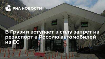 В Грузии вступил в силу запрет на реэкспорт в Россию и Белоруссию машин из ЕС - smartmoney.one - Россия - Грузия - Белоруссия