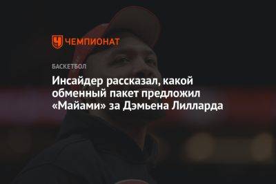 Инсайдер рассказал, какой обменный пакет предложил «Майами» за Дэмьена Лилларда - championat.com