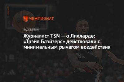 Журналист TSN — о Лилларде: «Трэйл Блэйзерс» действовали с минимальным рычагом воздействия - championat.com