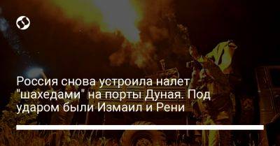 Россия снова устроила налет "шахедами" на порты Дуная. Под ударом были Измаил и Рени - liga.net - Россия - Украина - Румыния - Одесская обл.