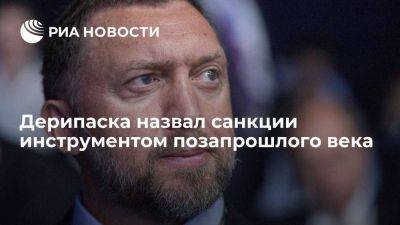 Владимир Путин - Олег Дерипаска - Бизнесмен Дерипаска: санкции являются инструментом позапрошлого века - smartmoney.one - Москва - Россия - США - Украина - Европа